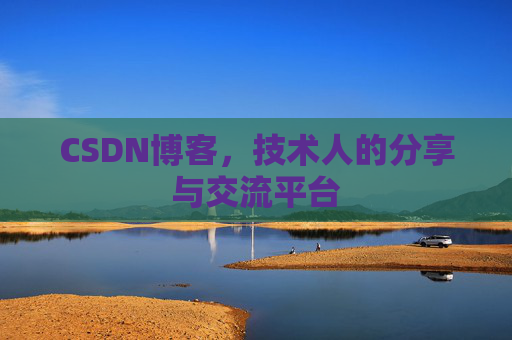 CSDN博客，技术人的分享与交流平台