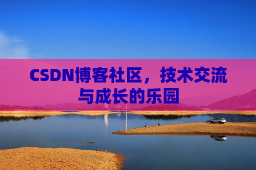 CSDN博客社区，技术交流与成长的乐园