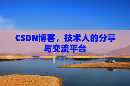 CSDN博客，技术人的分享与交流平台
