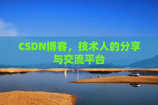 CSDN博客，技术人的分享与交流平台