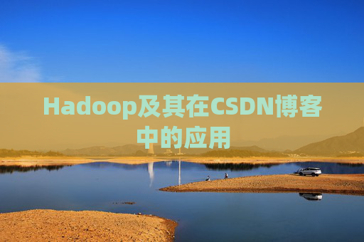 Hadoop及其在CSDN博客中的应用