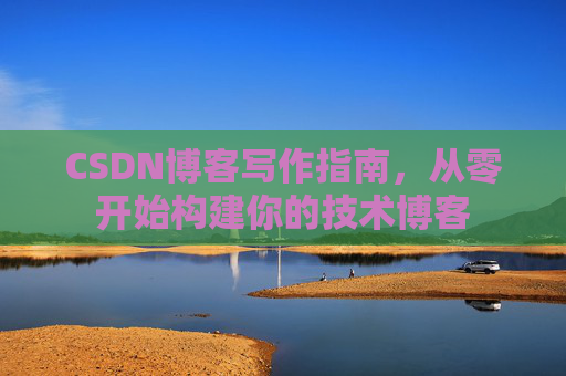 CSDN博客写作指南，从零开始构建你的技术博客