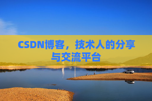 CSDN博客，技术人的分享与交流平台